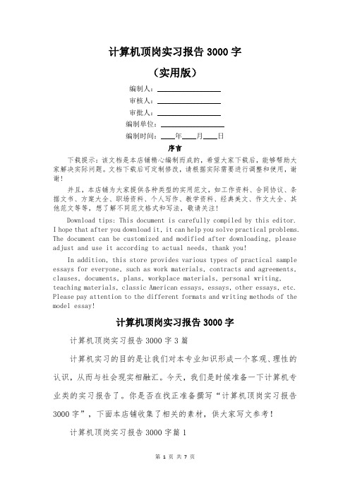 计算机顶岗实习报告3000字