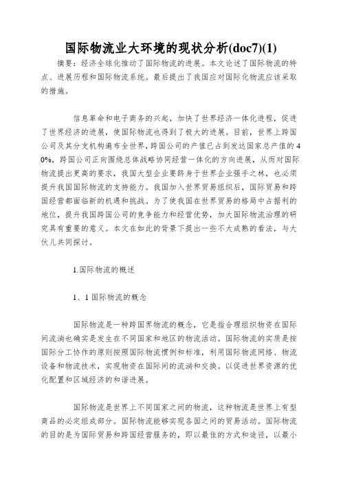 国际物流业大环境的现状分析(doc7)(1)