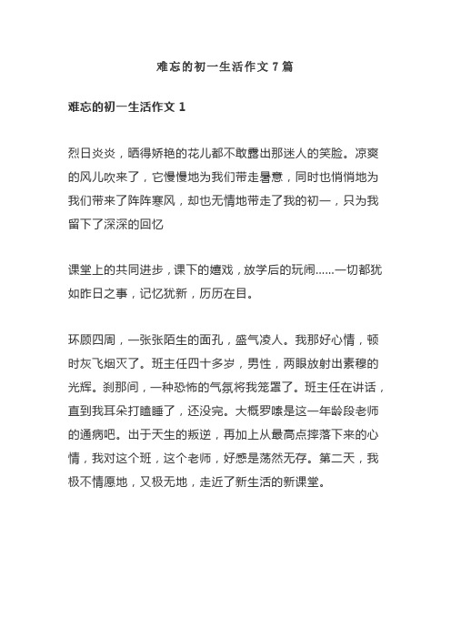 难忘的初一生活作文7篇