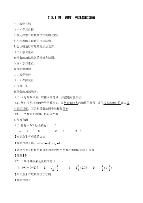 新人教版六年级数学下册《有理数的加法(1)》教案