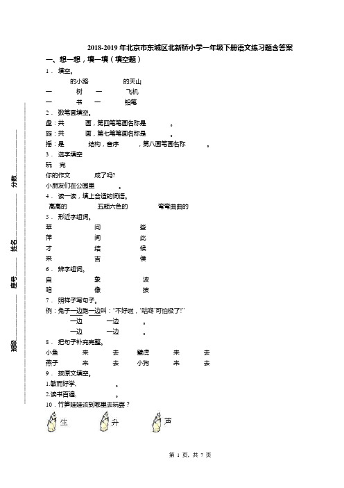 2018-2019年北京市东城区北新桥小学一年级下册语文练习题含答案(1)