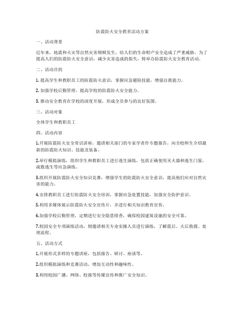 防震防火安全教育活动方案