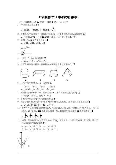 广西桂林2019中考试题-数学