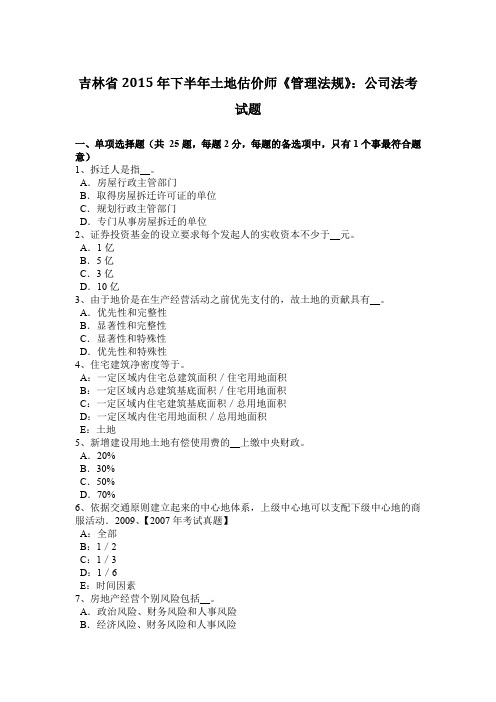 吉林省2015年下半年土地估价师《管理法规》:公司法考试题