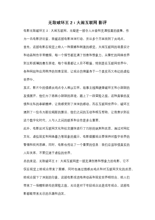 无敌破坏王2：大闹互联网 影评