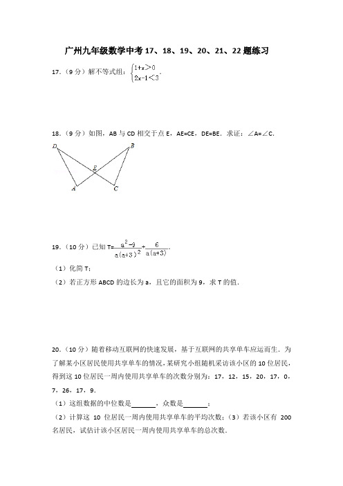 广州中考数学17-22题练习