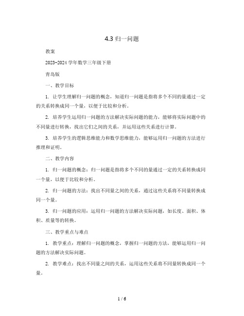 4.3   归一问题 (教案)2023-2024学年数学三年级下册   青岛版