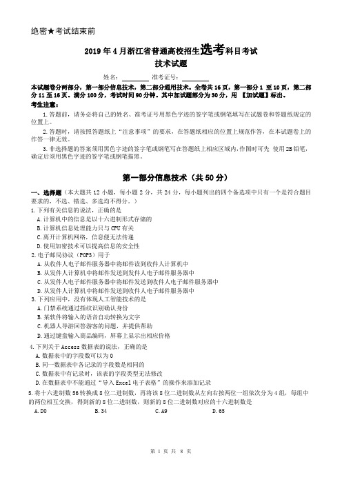 浙江省普通高校招生选考科目考试技术试题 完稿含答案 