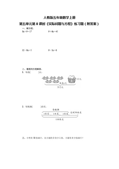 人教版五年级数学上册第五单元第8课时《实际问题与方程》练习题(附答案)