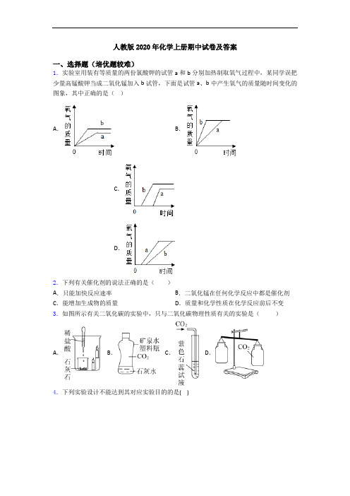 人教版2020年初三化学上册期中试卷及答案