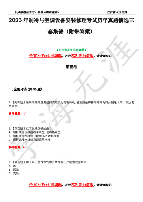 2023年制冷与空调设备安装修理考试历年真题摘选三套集锦(附带答案)荟萃22