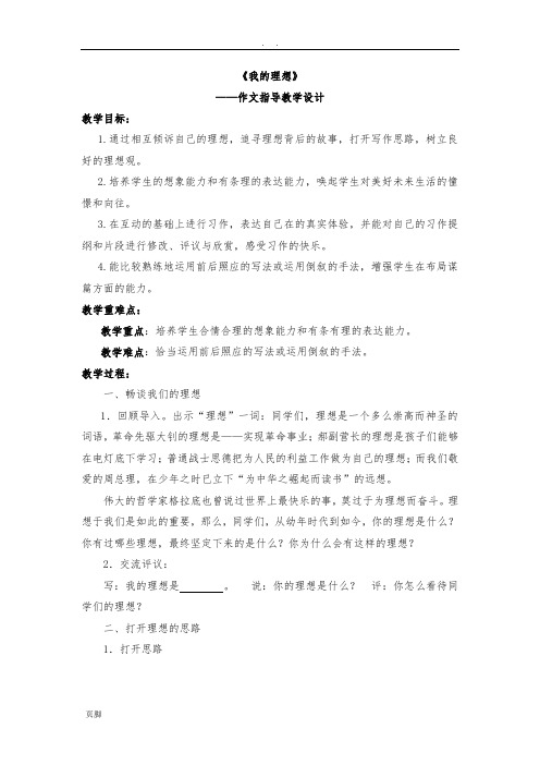 《我的理想》+——作文指导教学设计