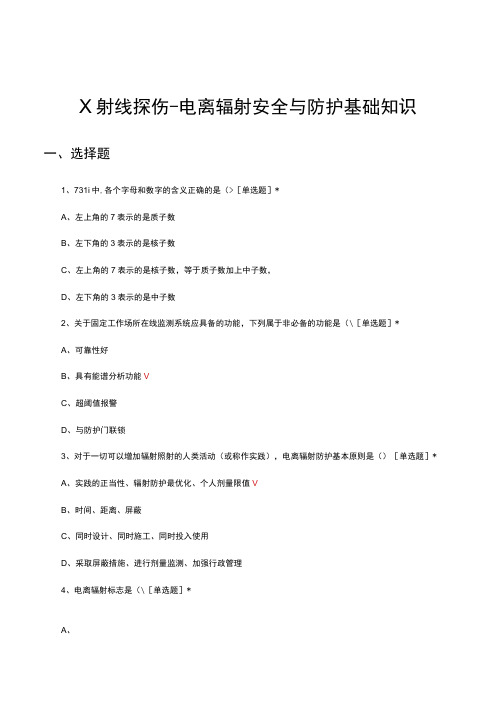 X射线探伤电离辐射安全与防护基础知识考核试题及答案