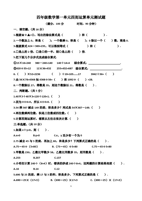 四年级下学期数学第一单元四则运算单元测试题(含答案)(适合人教版)