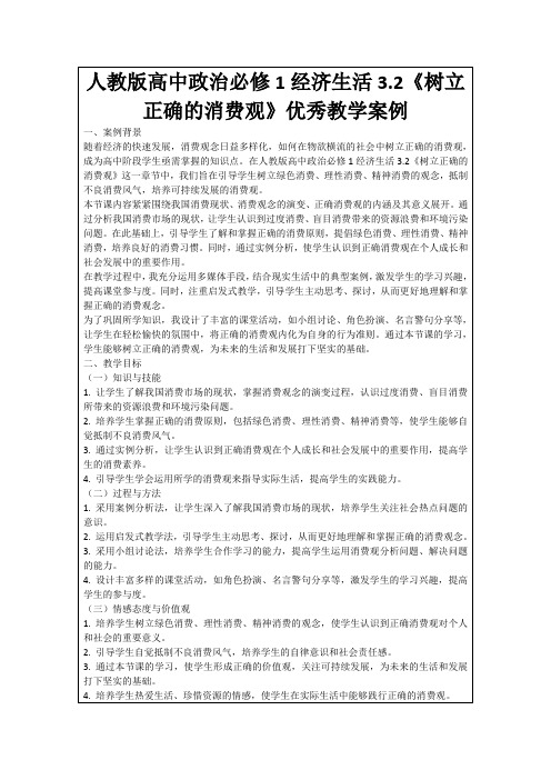 人教版高中政治必修1经济生活3.2《树立正确的消费观》优秀教学案例