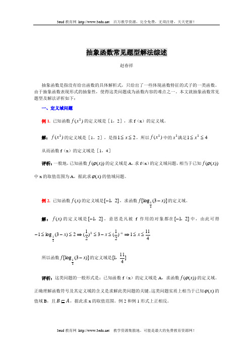 高一数学抽象函数常见题型解法综述 (1)