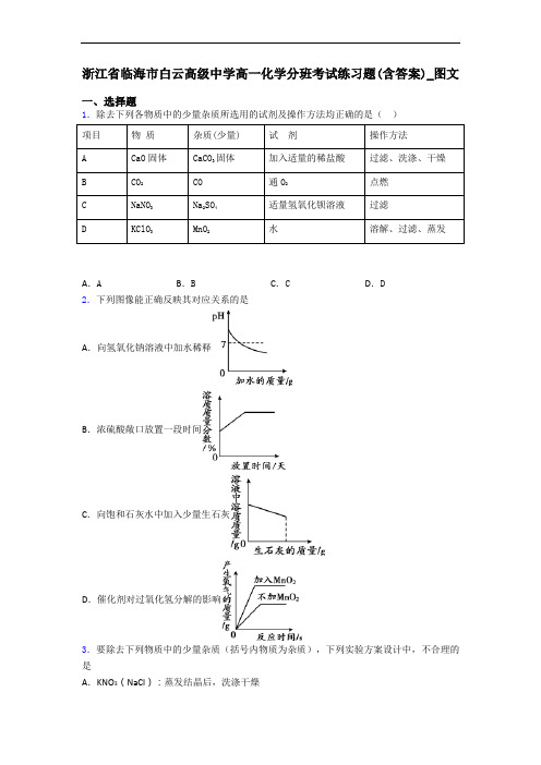 浙江省临海市白云高级中学高一化学分班考试练习题(含答案)_图文