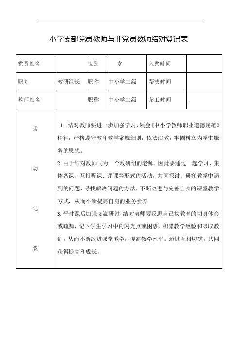 小学支部党员教师与非党员教师结对 登记表