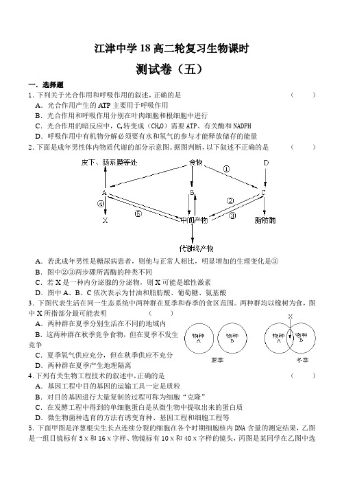 最新-2018高三轮复习生物课时测(五) 精品