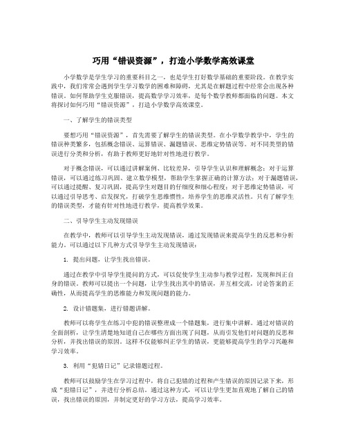 巧用“错误资源”,打造小学数学高效课堂