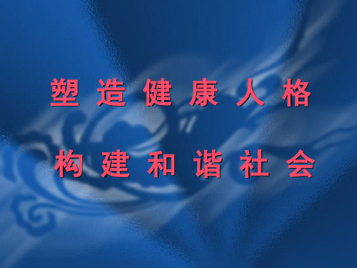 塑造健康人格,构建和协社会