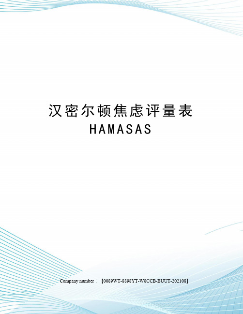 汉密尔顿焦虑评量表HAMASAS