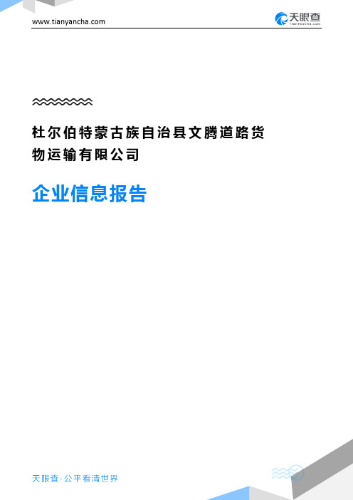 杜尔伯特蒙古族自治县文腾道路货物运输有限公司企业信息报告-天眼查