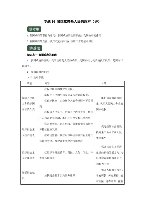 2020年高考政治一轮复习专题14我国政府是人民的政府(讲)(含解析)(必修2)