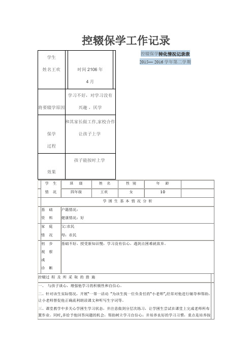 控辍保学工作记录【范本模板】