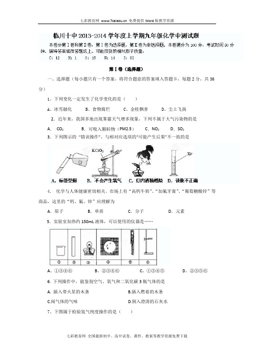 江西抚州临川十中2014九年级上学期期中考试-化学