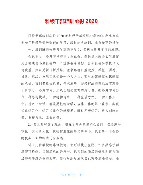 科级干部培训心得2020