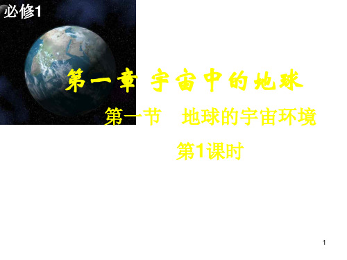 湘教版高一地理必修1 第1章第一节 地球的宇宙环境(共17张PPT)