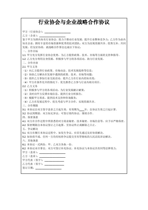 行业协会与企业战略合作协议