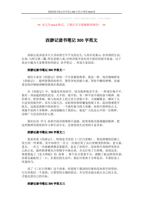 【最新】西游记读书笔记300字范文-推荐word版 (3页)