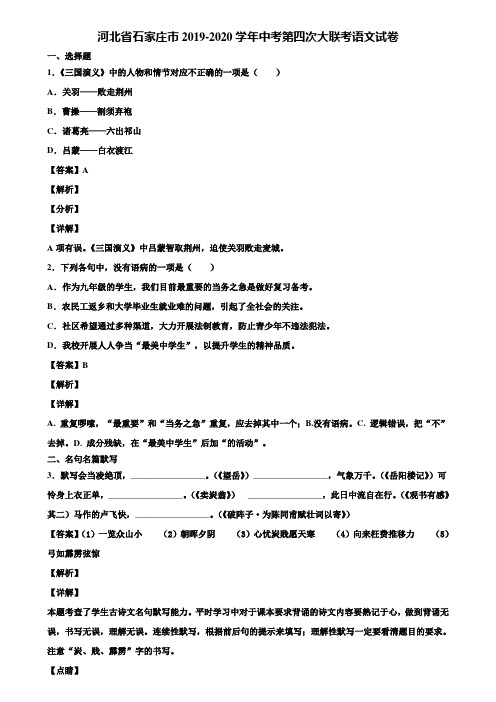 河北省石家庄市2019-2020学年中考第四次大联考语文试卷含解析