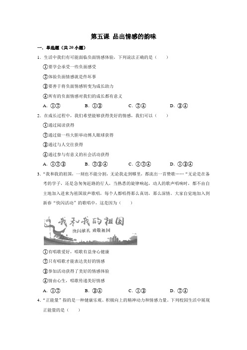 人教部编版道德与法治七年级下学期 第五课   品出情感的韵味   同步练习卷