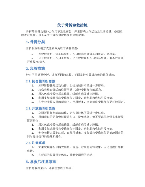 关于骨折急救措施