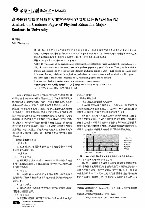 高等体育院校体育教育专业本科毕业论文现状分析与对策研究