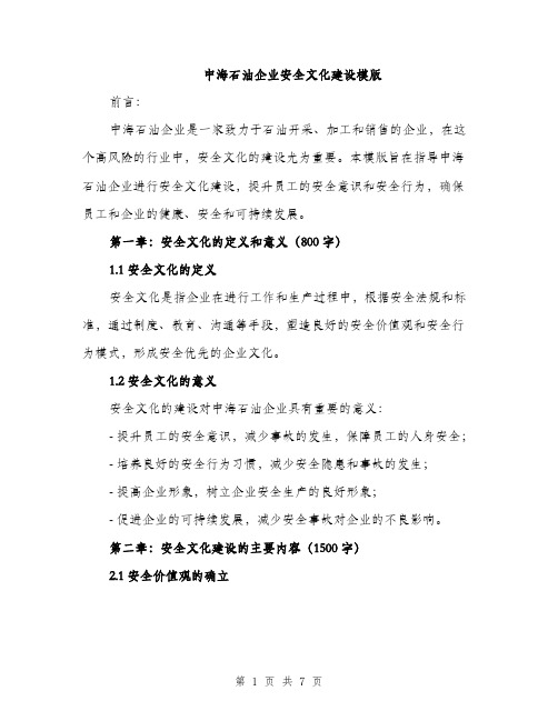 中海石油企业安全文化建设模版(二篇)