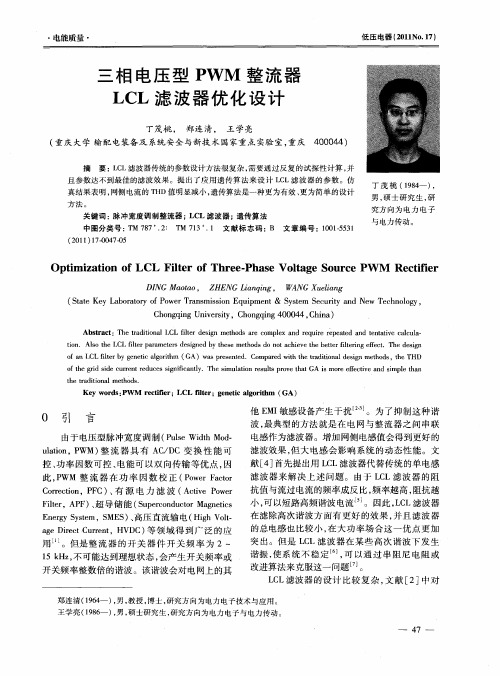 三相电压型PWM整流器LCL滤波器优化设计