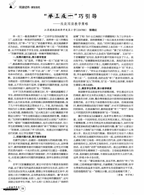 “举三反一”巧引导——浅谈阅读教学策略