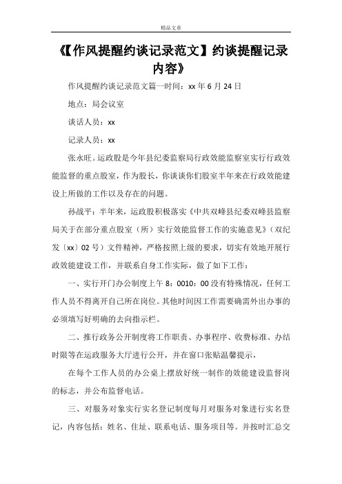 《【作风提醒约谈记录范文】约谈提醒记录内容》
