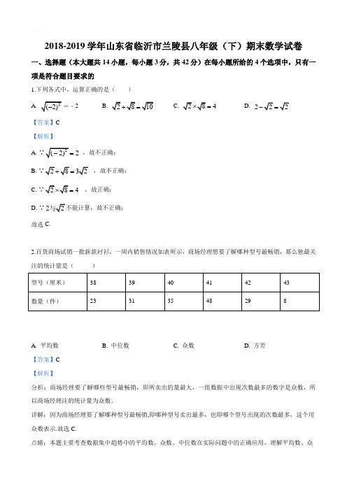 2018-2019学年山东省临沂市兰陵县八年级下期末数学试卷(解析版)