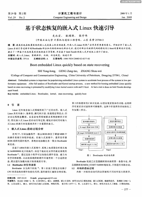 基于状态恢复的嵌入式Linux快速引导