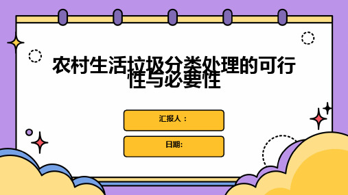 农村生活垃圾分类处理的可行性与必要性