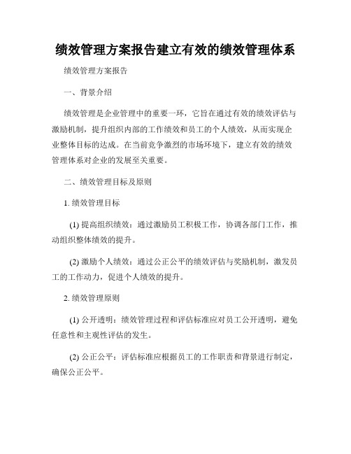 绩效管理方案报告建立有效的绩效管理体系