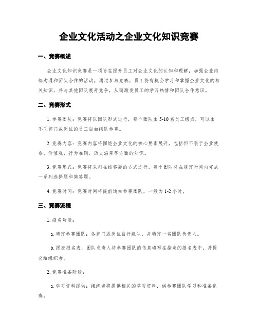 企业文化活动之企业文化知识竞赛