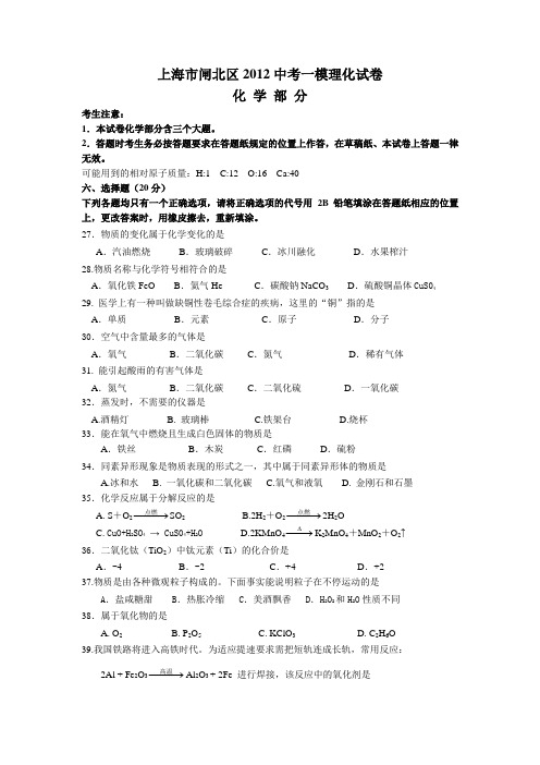 上海市闸北区2012中考一模理化试卷化学部分.doc