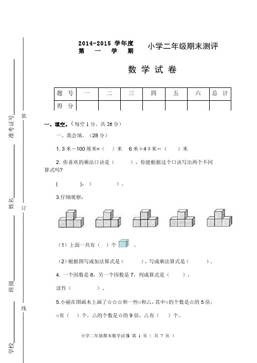 新课标小学二年级期末测评数学试卷