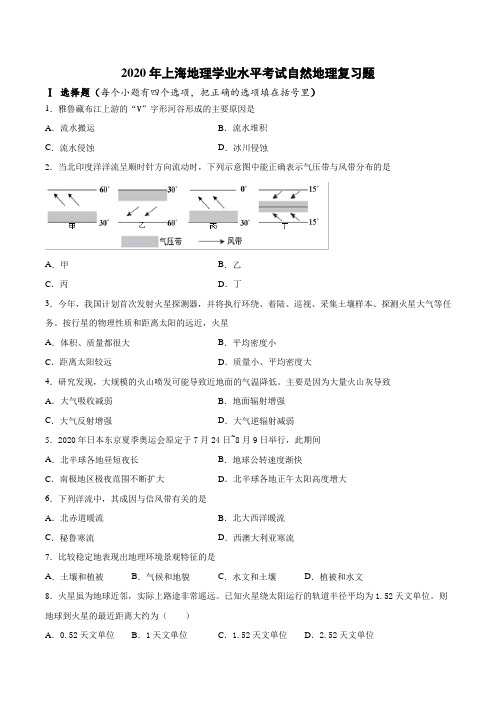 2020年上海地理学业水平考试自然地理复习题(含答案)